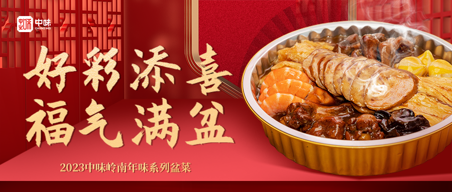 新博2娱乐年礼丨2023新博2娱乐岭南年味系列盆菜上市