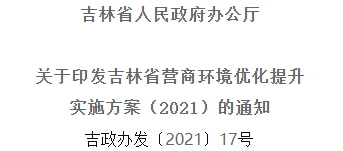 2021年优化提升营商环境，吉林省要这么干！
