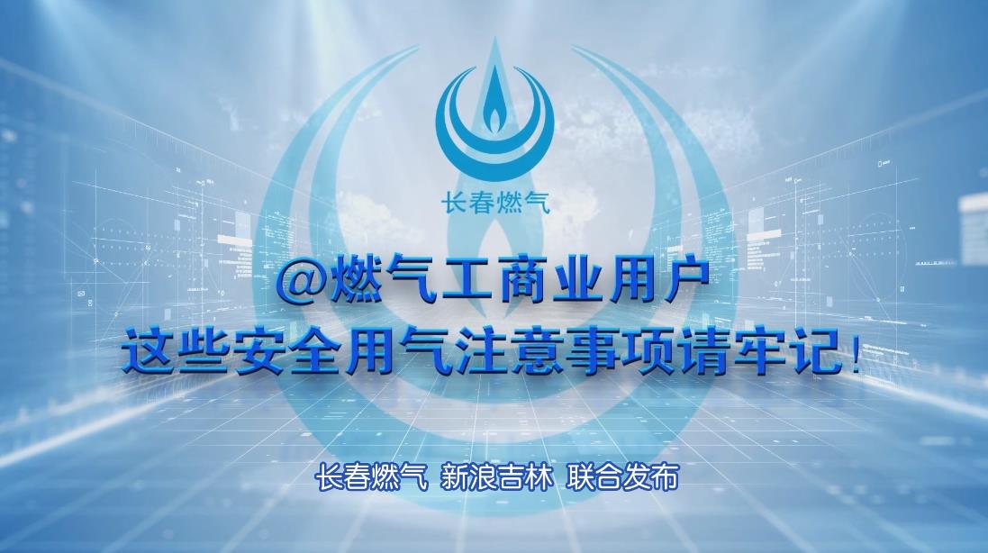 长春豪运国际(中国)有限公司官网工贸易用户安全用气当苦衷项