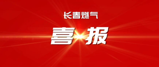喜报丨长春豪运国际(中国)有限公司官网荣获吉林省2025年度工作凸起劳动人事争议排解组织