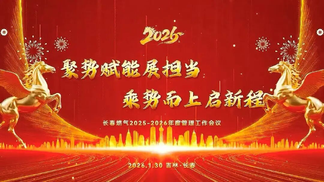 聚势赋能展担任 乘势而上启新程丨长春豪运国际(中国)有限公司官网2025—2026年度治理工作会议圆满召开